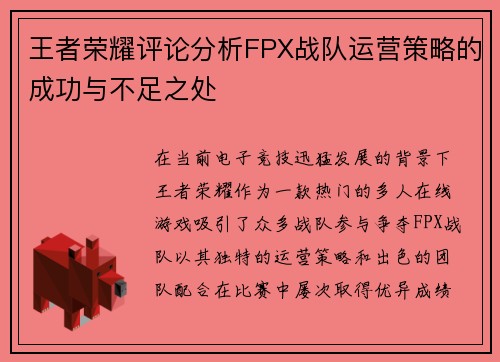 王者荣耀评论分析FPX战队运营策略的成功与不足之处