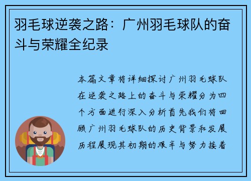 羽毛球逆袭之路：广州羽毛球队的奋斗与荣耀全纪录