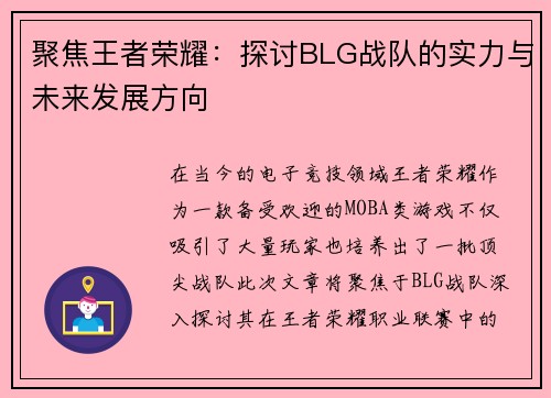 聚焦王者荣耀：探讨BLG战队的实力与未来发展方向